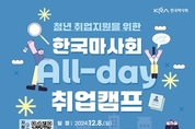 한국마사회, 청년취업지원 위한 All-day 취업캠프 개최