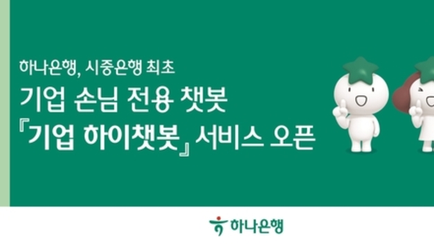 하나은행, 시중은행 최초 기업 손님 전용 '기업 하이챗봇' 서비스 오픈