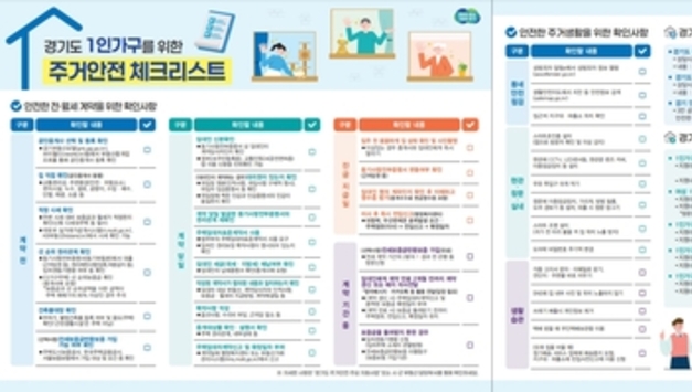 이사할 땐 '경기도 1인가구 주거안전 체크리스트' 활용해 보세요