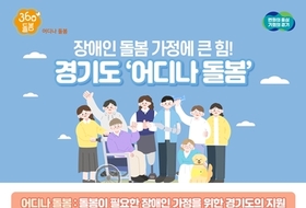 경기도, '어디나 돌봄' 3개 사업 실시…장애인 돌봄 가정에 큰 힘