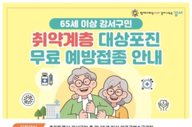 서울 강서구, 취약계층 어르신 대상포진 무료 예방접종 지원