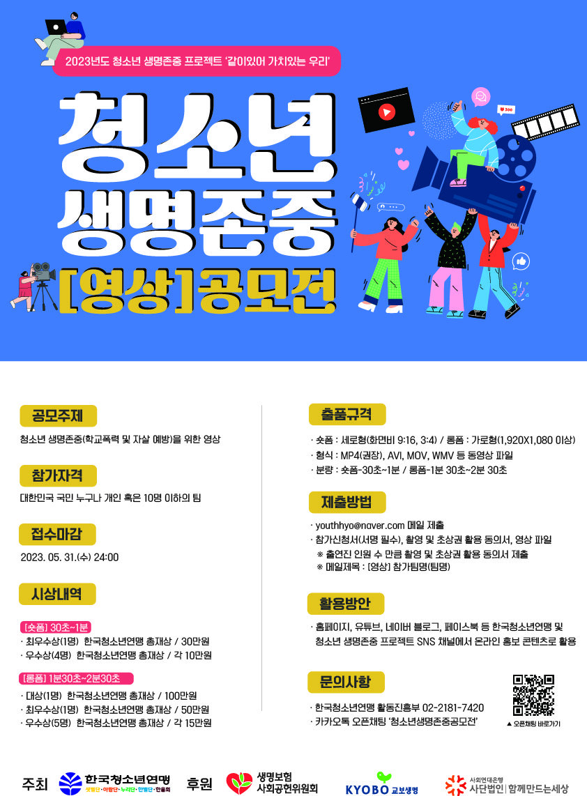 한국청소년연맹, 학교폭력·자살 예방 위한 ‘청소년 생명존중 공모전’ 개최